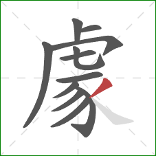 豦的笔顺第12画:撇 豦的笔顺第12画:撇