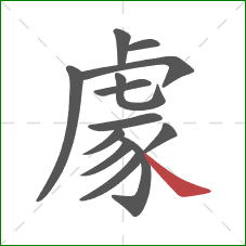 豦的笔顺第13画:捺 豦的笔顺第13画:捺