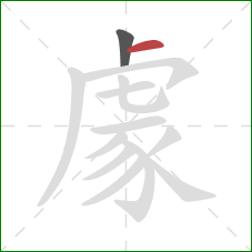 豦的笔顺第2画:横 豦的笔顺第2画:横