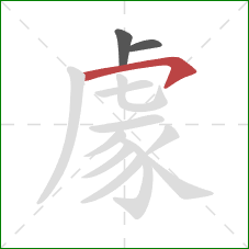 豦的笔顺第3画:横钩 豦的笔顺第3画:横钩