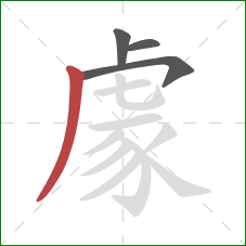 豦的笔顺第4画:撇 豦的笔顺第4画:撇