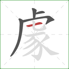 豦的笔顺第5画:横 豦的笔顺第5画:横