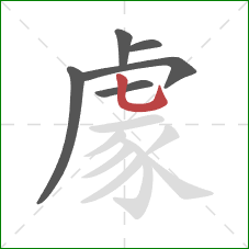 豦的笔顺第6画:竖弯钩 豦的笔顺第6画:竖弯钩