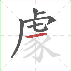 豦的笔顺第7画:横 豦的笔顺第7画:横