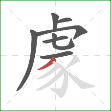 豦的笔顺第8画:撇 豦的笔顺第8画:撇