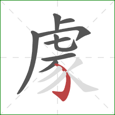 豦的笔顺第9画:弯钩 豦的笔顺第9画:弯钩