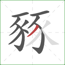 豩的笔顺第11画：撇