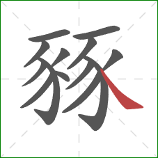 豩的笔顺第14画：捺