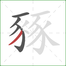 豩的笔顺第5画：撇