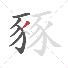 豩的笔顺第6画：撇