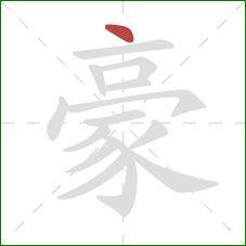 豪的笔顺第1画：点