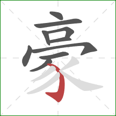 豪的笔顺第10画：弯钩