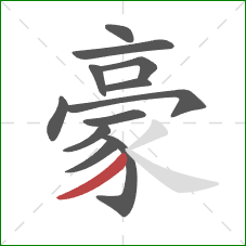 豪的笔顺第12画：撇