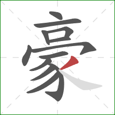 豪的笔顺第13画：撇