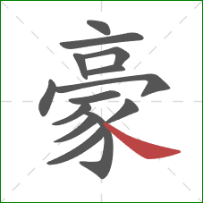 豪的笔顺第14画：捺