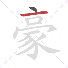 豪的笔顺第2画：横