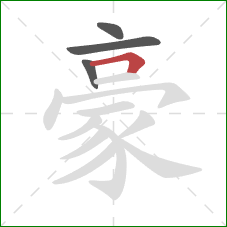 豪的笔顺第4画：横折