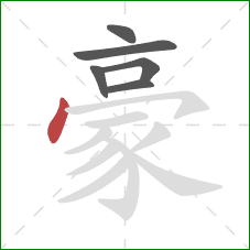 豪的笔顺第6画：点