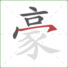 豪的笔顺第7画：横钩