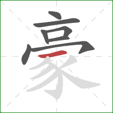 豪的笔顺第8画：横