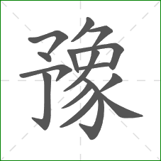 豫的部首 豫的部首