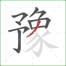 豫的笔顺第10画:撇 豫的笔顺第10画:撇