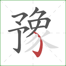 豫的笔顺第11画:弯钩 豫的笔顺第11画:弯钩