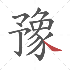 豫的笔顺第15画:捺 豫的笔顺第15画:捺