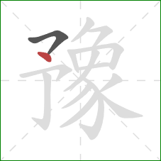 豫的笔顺第2画:点 豫的笔顺第2画:点