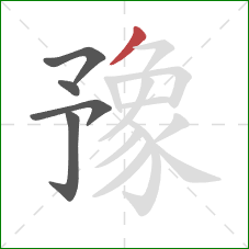 豫的笔顺第5画:撇 豫的笔顺第5画:撇