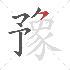 豫的笔顺第6画:横撇 豫的笔顺第6画:横撇