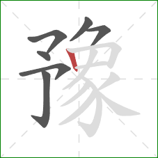 豫的笔顺第7画:竖 豫的笔顺第7画:竖