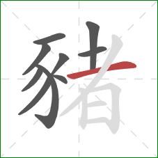 豬的笔顺第10画：横