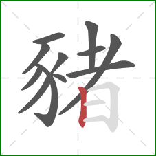 豬的笔顺第12画：竖