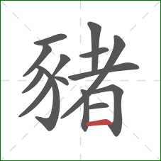 豬的笔顺第15画：横