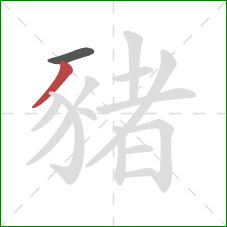 豬的笔顺第2画：撇