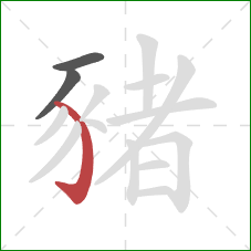 豬的笔顺第3画：弯钩