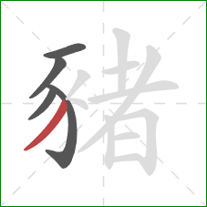 豬的笔顺第5画：撇