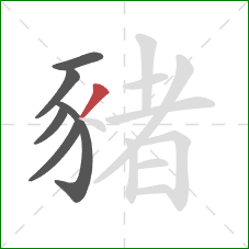 豬的笔顺第6画：撇