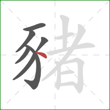 豬的笔顺第7画：点