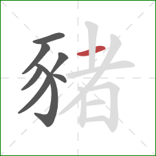 豬的笔顺第8画：横