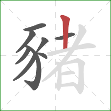 豬的笔顺第9画：竖