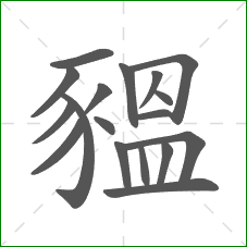 豱的部首 豱的部首