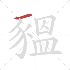 豱的笔顺第1画:横 豱的笔顺第1画:横