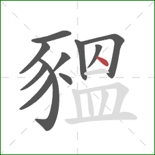 豱的笔顺第11画:横 豱的笔顺第11画:横