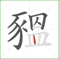 豱的笔顺第12画:竖 豱的笔顺第12画:竖