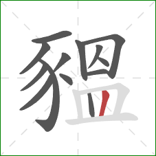 豱的笔顺第14画:竖 豱的笔顺第14画:竖