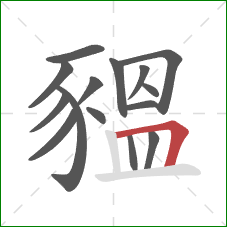 豱的笔顺第15画:竖 豱的笔顺第15画:竖