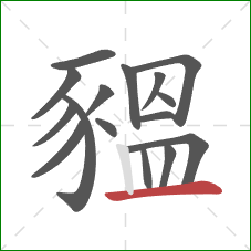 豱的笔顺第16画:横 豱的笔顺第16画:横