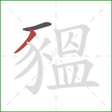 豱的笔顺第2画:撇 豱的笔顺第2画:撇